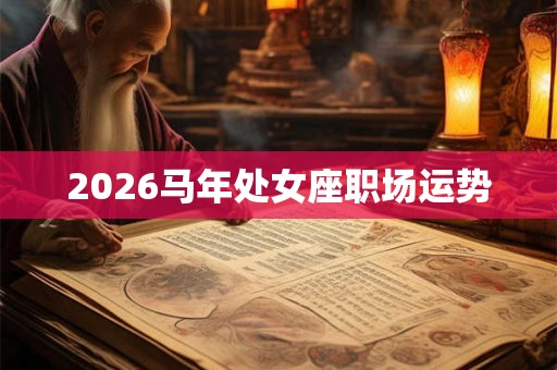 2026马年处女座职场运势