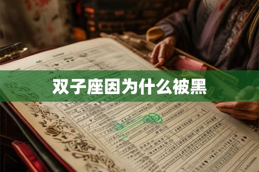 双子座因为什么被黑