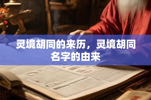 灵境胡同的来历，灵境胡同名字的由来