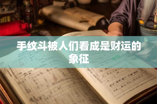 手纹斗被人们看成是财运的象征
