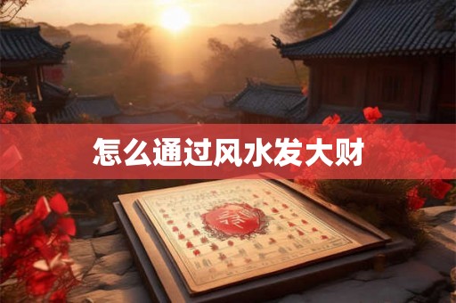 怎么通过风水发大财