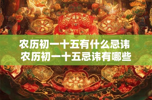 农历初一十五有什么忌讳 农历初一十五忌讳有哪些