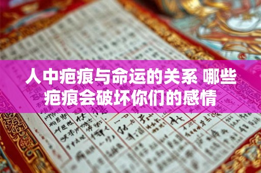 人中疤痕与命运的关系 哪些疤痕会破坏你们的感情
