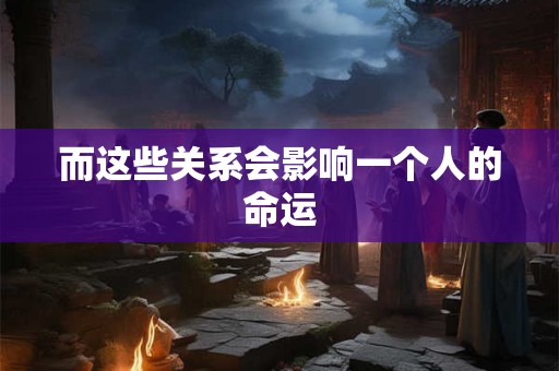 而这些关系会影响一个人的命运