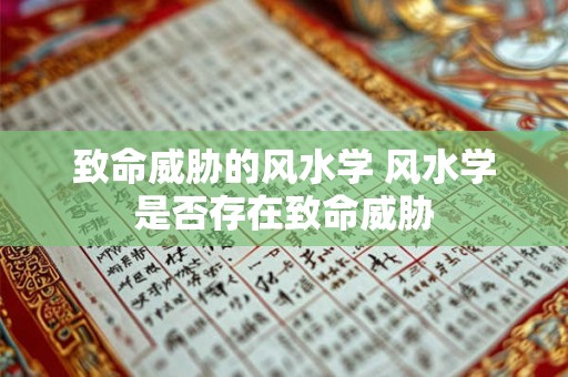 致命威胁的风水学 风水学是否存在致命威胁