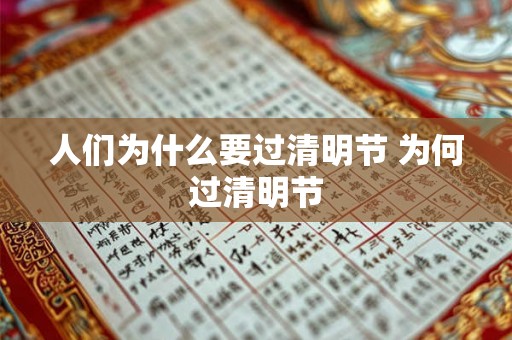人们为什么要过清明节 为何过清明节 人们为什么要过清明节 为何过清明节