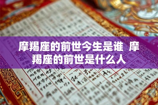 摩羯座的前世今生是谁  摩羯座的前世是什么人