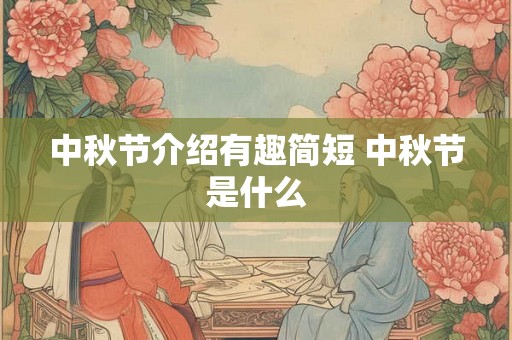 中秋节介绍有趣简短 中秋节是什么
