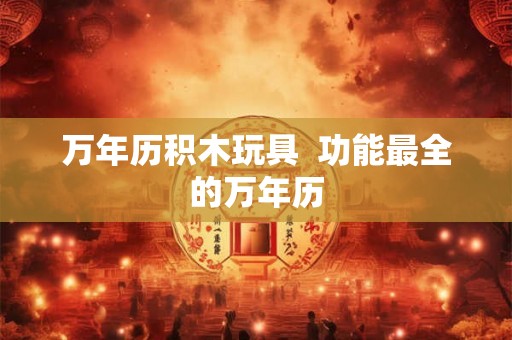 万年历积木玩具  功能最全的万年历