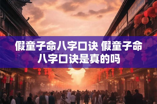 假童子命八字口诀 假童子命八字口诀是真的吗