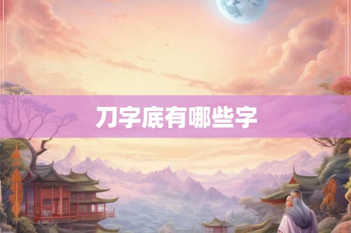 刀字底有哪些字