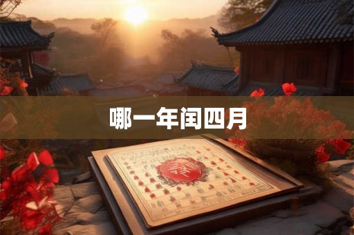 哪一年闰四月 哪一年闰四月