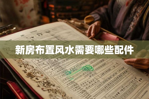 新房布置风水需要哪些配件