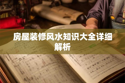 房屋装修风水知识大全详细解析