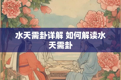 水天需卦详解 如何解读水天需卦