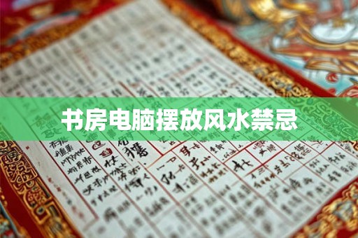 书房电脑摆放风水禁忌