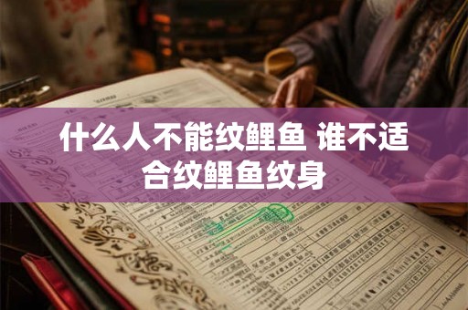 什么人不能纹鲤鱼 谁不适合纹鲤鱼纹身
