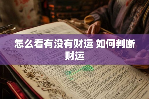 怎么看有没有财运 如何判断财运 怎么看有没有财运 如何判断财运