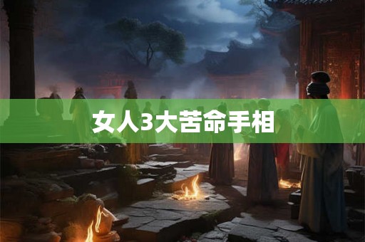 女人3大苦命手相