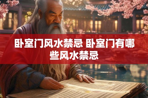 卧室门风水禁忌 卧室门有哪些风水禁忌