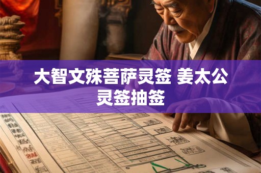 大智文殊菩萨灵签 姜太公灵签抽签