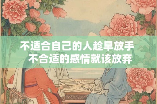 不适合自己的人趁早放手  不合适的感情就该放弃