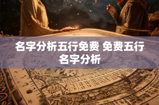 名字分析五行免费 免费五行名字分析