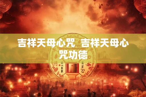 吉祥天母心咒 吉祥天母心咒功德 吉祥天母心咒 吉祥天母心咒功德