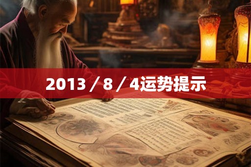 2013／8／4运势提示