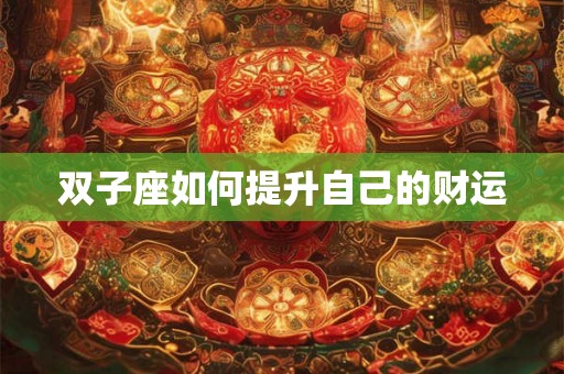 双子座如何提升自己的财运