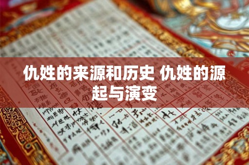 仇姓的来源和历史 仇姓的源起与演变