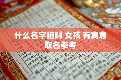 什么名字招财 女孩 有寓意取名参考