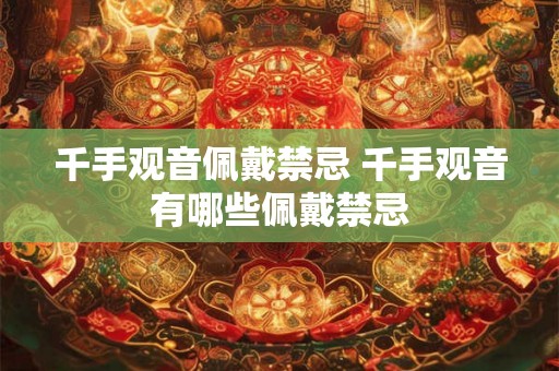 千手观音佩戴禁忌 千手观音有哪些佩戴禁忌