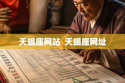 天蝎座网站  天蝎座网址