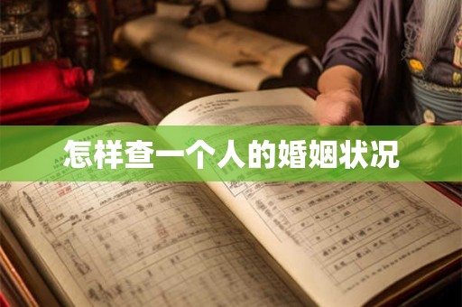 怎样查一个人的婚姻状况