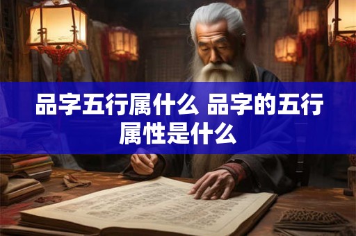 品字五行属什么 品字的五行属性是什么