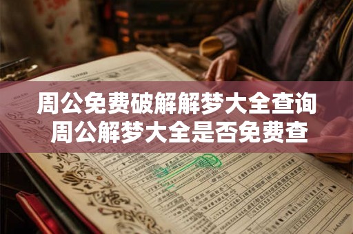 周公免费破解解梦大全查询 周公解梦大全是否免费查询