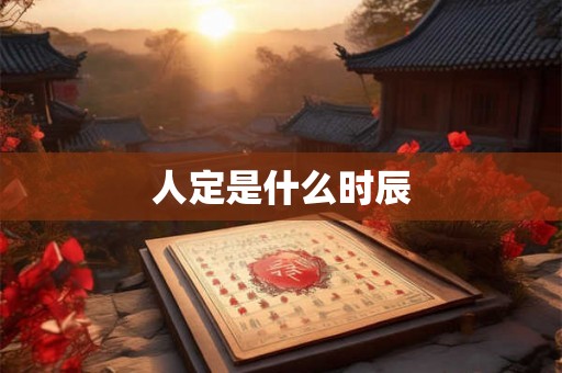 人定是什么时辰 人定是什么时辰