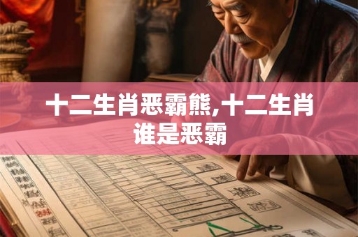 十二生肖恶霸熊,十二生肖谁是恶霸