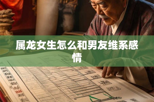 属龙女生怎么和男友维系感情