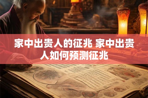 家中出贵人的征兆 家中出贵人如何预测征兆