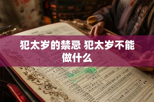 犯太岁的禁忌 犯太岁不能做什么