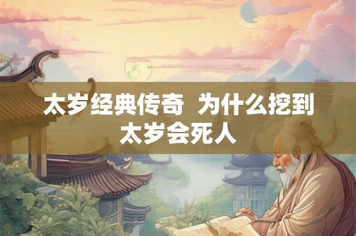 太岁经典传奇  为什么挖到太岁会死人