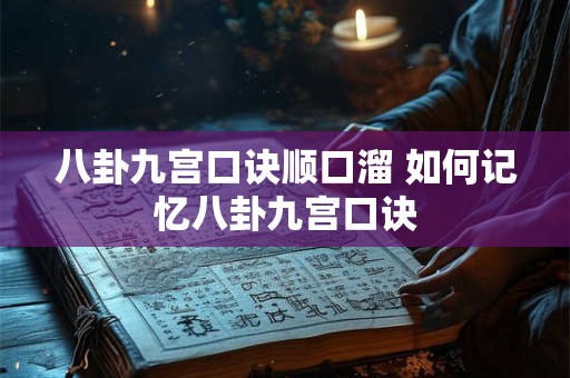 八卦九宫口诀顺口溜 如何记忆八卦九宫口诀 八卦九宫口诀顺口溜 如何记忆八卦九宫口诀