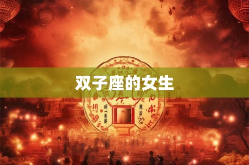 双子座的女生 双子座的女生