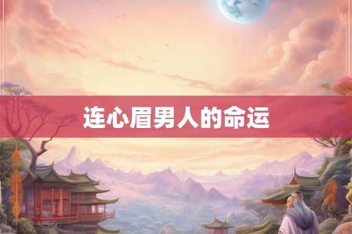 连心眉男人的命运