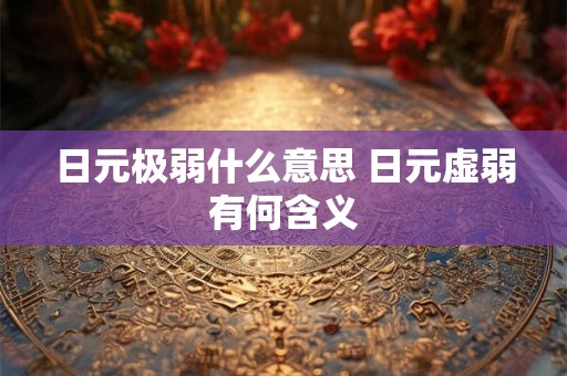 日元极弱什么意思 日元虚弱有何含义