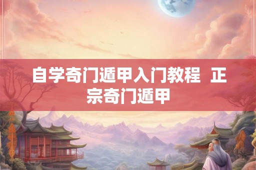 自学奇门遁甲入门教程  正宗奇门遁甲