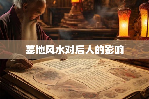 墓地风水对后人的影响