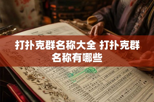 打扑克群名称大全 打扑克群名称有哪些